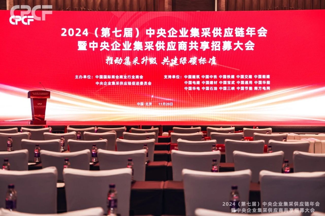 品牌荣誉 | 合和荣获“中央企业集采供应链年会优质供应商”称号！