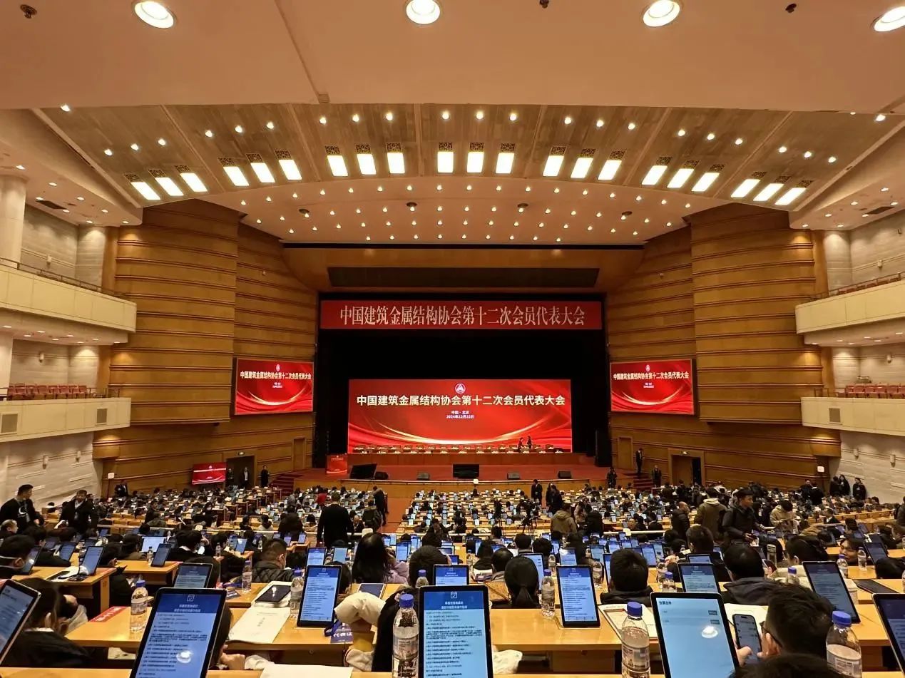 携手并进 共创辉煌 | 中国建筑金属结构协会第十二次会员代表大会圆满举办