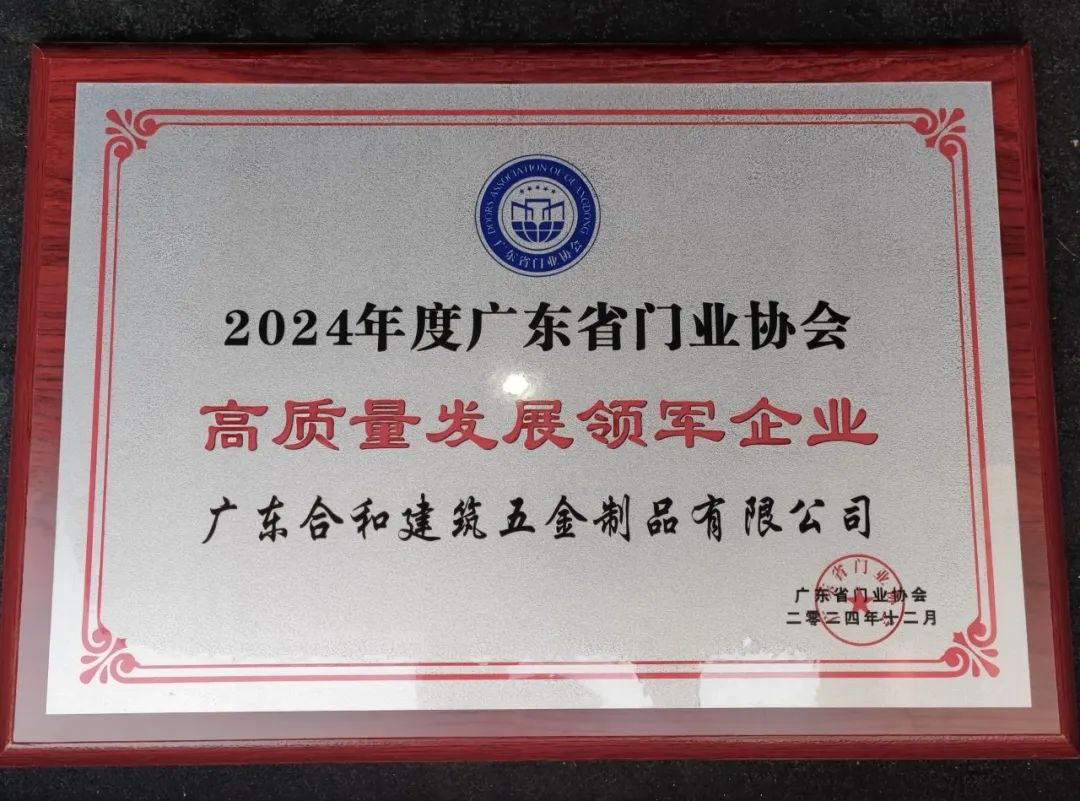 荣耀加冕 | 合和建筑五金荣获“高质量发展领军企业”殊荣！