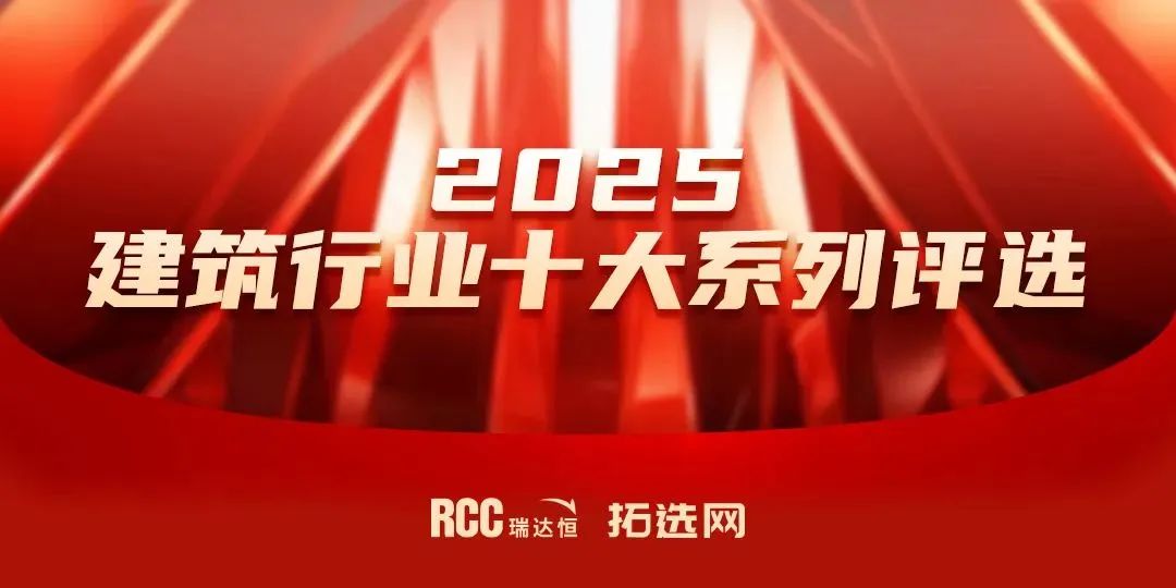 喜报 | 合和建筑五金荣膺RCC瑞达恒2025建筑行业三大殊荣！