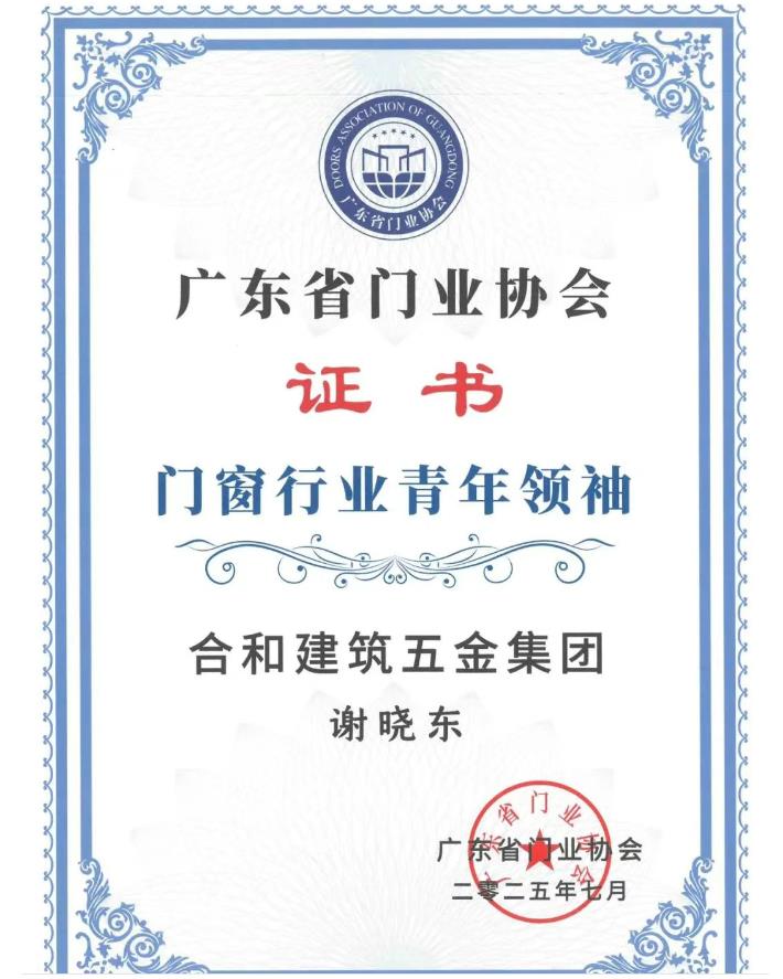 广东省门业协会门窗行业青年领袖证书4.jpg