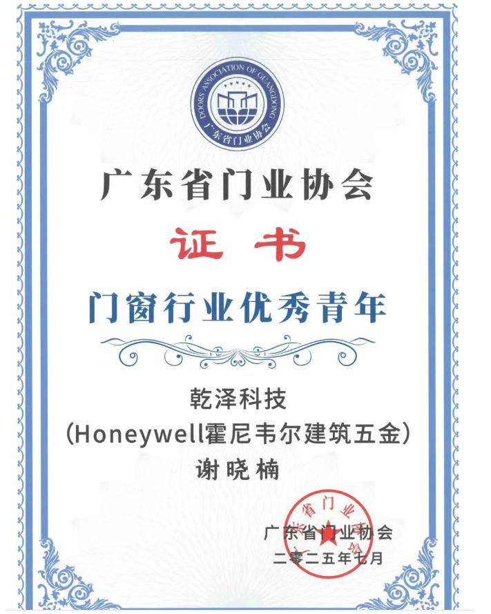 广东省门业协会门窗行业青年领袖证书1.jpg