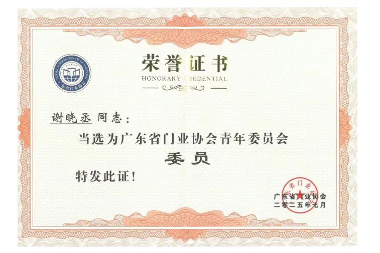 广东省门业协会青年委员会常务委员证书2.jpg