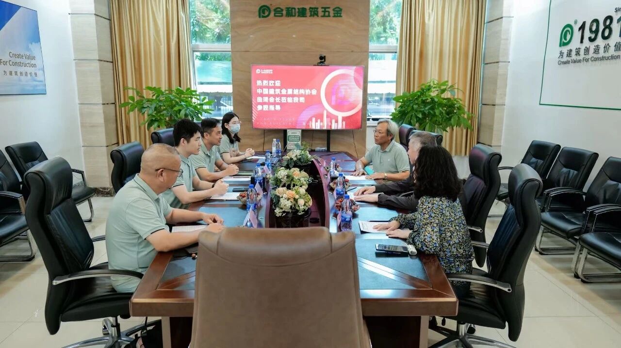 资讯 | 中国建筑金属结构协会领导莅临合和建筑五金，共探五金行业高质量发展新路径